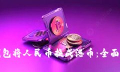 如何使用微信钱包将人民币换成港币：