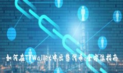 如何在TPWallet中出售代币：全方位指南