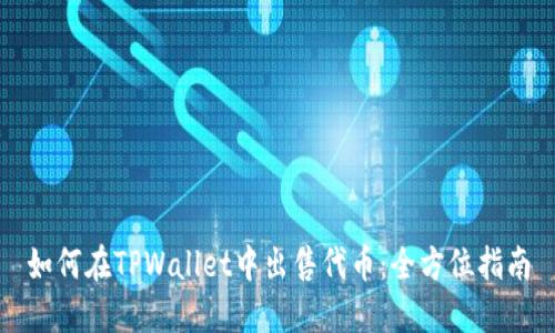 如何在TPWallet中出售代币:全方位指南