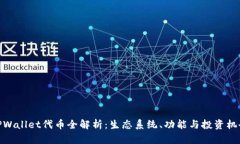 TPWallet代币全解析：生态系统、功能与