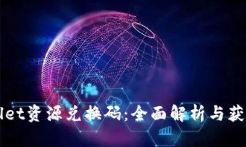 TPWallet资源兑换码:全面解析与获取方法