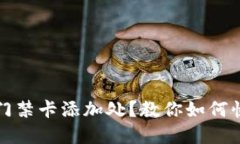 华为钱包找不到门禁卡添加处？教你如