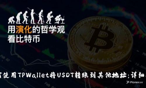 如何使用TPWallet将USDT转账到其他地址:详细指南