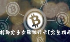 TPWallet支持绑定多少张银行卡？完整指