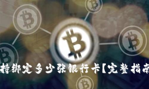 TPWallet支持绑定多少张银行卡?完整指南与使用技巧