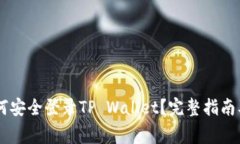 手机丢失后如何安全登录TP Wallet？完整