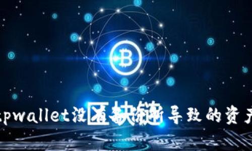如何解决tpwallet没有备份所导致的资产丢失问题