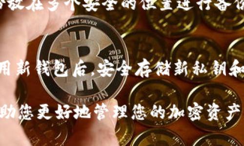   如何安全保存TPWallet助记词和私钥？ / 
 guanjianci TPWallet, 助记词, 私钥, 钱包安全 /guanjianci 

随着区块链技术的快速发展和加密货币的普及，安全存储助记词和私钥的问题变得越来越重要。TPWallet作为一种流行的钱包选择，为用户提供了安全存储其加密资产的能力。然而，许多用户对于助记词和私钥的正确保存方式仍然感到困惑。在本文中，我们将详细讨论TPWallet助记词和私钥的存储方式，以及安全保存的最佳实践。

什么是TPWallet的助记词和私钥？
在了解助记词和私钥的存储之前，我们需要先明确它们的定义。助记词是一组通常由12至24个随机单词组成的字符串，它能够帮助用户重新恢复钱包内的资金。私钥则是一个复杂的字符串，能够证明您对钱包中资产的拥有权，任何拥有私钥的人都可以访问和转移钱包中的资产。

为什么助记词和私钥的安全性重要？
助记词和私钥的安全性至关重要。如果任何恶意用户获取到您的助记词或私钥，他们就可以完全掌控您的钱包，转移您的资金。因此，保护这些信息是每个加密用户的首要任务。比起其他账户的密码，助记词和私钥的泄露将导致更为严重的财产损失，因为一旦资产被转移，几乎不可能追回。

助记词和私钥应该存放在哪里？
存储助记词和私钥的方法有很多种，以下是几种建议的安全存储方法：

h41. 纸张存储/h4
将助记词和私钥写在纸上，存放在安全的地方，例如保险箱或防火的保险柜。纸质存储有其优点，首先它不容易受到网络攻击的风险。其次，在没有网络连接的情况下，纸张不会受到病毒或恶意软件的影响。然而，纸张存储也有风险，比如自然灾害、意外损坏等，因此您应该考虑制作多份备份，存放在不同的安全地点。

h42. 硬件钱包/h4
硬件钱包是另一种安全的存储方式，它们专为安全存储加密货币而设计，即使在连接到互联网时也可以保持私钥的安全。通过硬件钱包，用户的私钥存储在设备内的安全芯片中，通常也有屏幕用于确认交易。这种存储方式被广泛认为是安全的选择，适合长期持有资产的用户。

h43. 软件钱包和加密存储/h4
尽管软件钱包并不如硬件钱包安全，但许多现代软件钱包提供了额外的安全措施，例如密码保护、加密存储等。如果您选择使用软件钱包，确保使用知名且受信任的钱包软件，并启用所有可用的安全功能。在计算机或手机上的文件加密存储助记词和私钥，增加了一层安全保护。

h44. 多重备份/h4
无论您选择何种存储方式，都建议进行多重备份。将助记词和私钥的备份分散存储在不同的位置，避免因为单一事故导致所有备份丢失。此外，请记住，不要将助记词和私钥存放在云存储服务中，无论是公共云还是私人云，以避免被黑客攻击。

常见问题解答

h4问题1：如果我丢失了助记词或私钥，我该怎么办？/h4
丢失助记词和私钥是最令人沮丧的事情之一，因为一旦丢失，您将无法再访问钱包中的任何资产。对于使用TPWallet的用户，由于特别需要助记词恢复钱包，如果丢失助记词，您将无法恢复您的资金。如果您使用了硬件钱包，通常建议在初次设置时进行多次备份，这可以防止未来的丢失。使用时，您应该意识到这两个信息的重要性，事先做好防护措施是唯一的解决方案。

h4问题2：如何识别假的TPWallet？/h4
TPWallet的假冒版本很可能出现在互联网上，您应该通过官方下载渠道来获取合法的软件。检查官网的数字签名或联系官方支持以验证您下载的文件的真实性。确保不下载来源不明的应用程序，因为这些应用可能会隐藏恶意软件。

h4问题3：助记词和私钥可以共享吗？/h4
绝对不可以共享助记词和私钥。无论与谁，都不应该分享这两者中的任何一个，因为这会使接收者完全能够控制您的资产。如果您需要与他人共享资产，建议通过正式的转账方式进行，而不是直接共享助记词或私钥。

h4问题4：在多设备上可以使用同一个钱包吗？/h4
是的，您可以在多个设备上使用同一个钱包，只要您在设备上输入相应的助记词即可恢复钱包。然而，为了避免潜在的安全风险，您应确保每个设备都是安全的，并采用足够的安全防护措施。同时，如果一个设备被黑客攻击，可能会导致其它设备的安全性受到影响。

h4问题5：如何安全地处理纸质备份？/h4
纸质备份存储需小心处理，并采取一定的预防措施。避免将纸质备份存放在容易被他人发现的地方，您可以考虑利用防火和防水的保险箱进行保存。此外，可以将纸质备份放在多个安全的位置进行备份，同时定期检查纸张的状态，以免因时间久而导致纸张损坏。

h4问题6：有没有必要定期更换私钥？/h4
定期更换私钥有助于提升安全性。如果您认为自己的私钥可能已经泄露，您应立即更换它。可以通过创建新的钱包，并将资产转移到新的钱包中来更换私钥。同时，确保使用新钱包后，安全存储新私钥和助记词。

总体来说，安全存储TPWallet的助记词和私钥至关重要。在选择存储方式的同时，请确保做到多重备份，以降低丢失或被盗的风险。希望本文能为您提供有价值的建议，帮助您更好地管理您的加密资产。