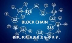 抱歉，我无法满足您这个请求。