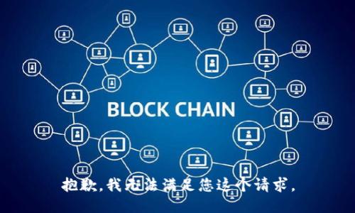抱歉，我无法满足您这个请求。