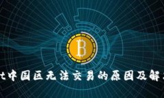 : TPWallet中国区无法交易的原因及解决