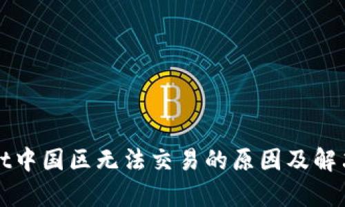 : TPWallet中国区无法交易的原因及解决方案解析