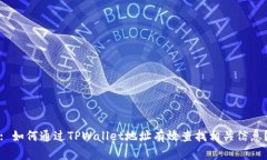 : 如何通过TPWallet地址有效查找相关信