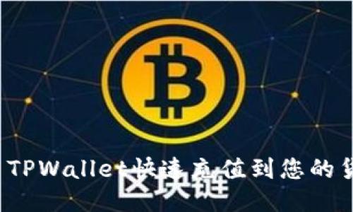如何使用TPWallet快速充值到您的货币账户?