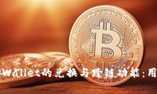 全面解析TPWallet的兑换与跨链功能:用户必读指南