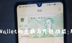 全面解析TPWallet的兑换与跨链功能：用