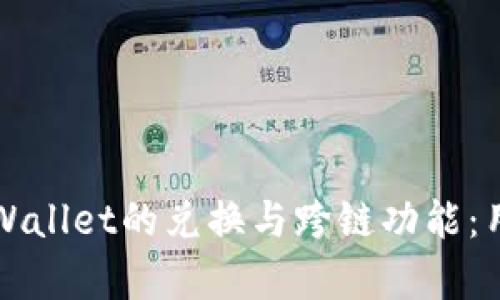 全面解析TPWallet的兑换与跨链功能:用户必读指南