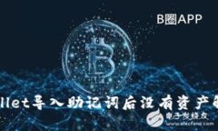 : TPWallet导入助记词后没有资产解决指
