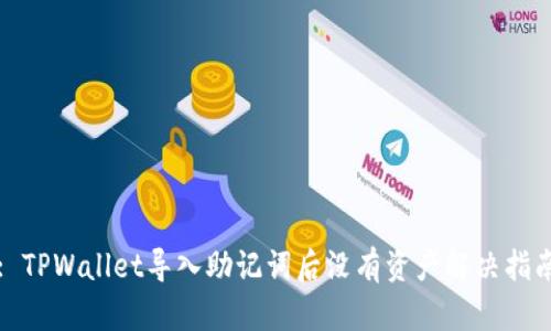 : TPWallet导入助记词后没有资产解决指南