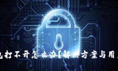 TP钱包打不开怎么办？解决方案与用户