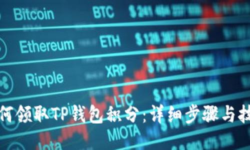 如何领取TP钱包积分:详细步骤与技巧