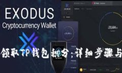 如何领取TP钱包积分：详细步骤与技巧