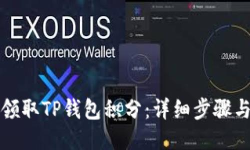 如何领取TP钱包积分:详细步骤与技巧