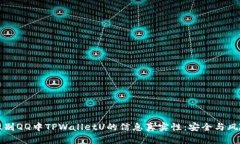 如何识别QQ中TPWalletU的信息真实性：安