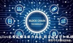 TPWallet使用说明与操作指南：新手必看
