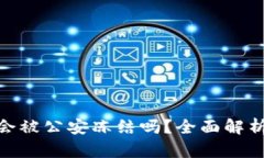 : TP冷钱包会被公安冻结吗？全面解析