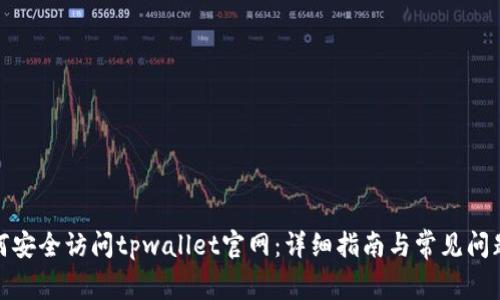 : 如何安全访问tpwallet官网:详细指南与常见问题解答