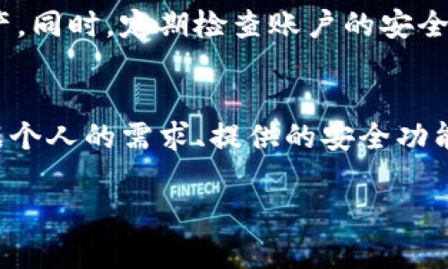 tiaoti如何找回被删除的TPWallet账号？详尽指南与解决方案/tiaoti

TPWallet, 账号找回, 数字钱包, 资产恢复/guanjianci

随着数字货币的普及，越来越多的用户开始使用数字钱包来管理他们的虚拟资产。TPWallet作为一种流行的数字钱包应用，虽然功能强大，但在使用过程中，一些用户可能会遇到账户被删除的情况。此时，如何有效找回被删除的TPWallet账号就成了用户面临的一个重要问题。本文将深入探讨TPWallet账号的找回方法、解决方案及相关问题。

一、TPWallet账号被删除的原因
在探讨如何找回TPWallet账号之前，我们首先需要了解什么原因导致账号被删除。常见的原因包括：
1. **误操作**：用户在操作时不小心点击了删除账号的选项。
2. **安全原因**：部分用户可能会出于安全考虑主动删除账户，以避免资产被盗。
3. **应用故障**：软件出现问题，导致账号意外删除或数据丢失。
了解了这些原因后，用户在使用TPWallet时应更加谨慎，以防止类似问题再次发生。

二、找回TPWallet账号的步骤
如果您的TPWallet账号被删除，您可以按照以下步骤尝试找回：
1. **确认账号状态**：在尝试找回之前，请确认您的账号是否真的被删除。如果能登录，但无法查看资产，可能是应用内部的bug。
2. **联系TPWallet客服**：访问TPWallet的官方网站，找到客服支持的联系方式，通过邮件或者在线聊天的方式向客服寻求帮助。
3. **提供必要信息**：在联系客服时，用户需准备好与账号相关的必要信息，包括注册时使用的电子邮件、手机号码以及其他身份验证信息。
4. **验证身份**：客服人员可能会要求您提供身份验证，确保是您本人在请求账号恢复。
5. **按照指示操作**：客服会给出相应的找回步骤和指示，请根据其要求进行操作。

三、预防账号被删除的方法
为了避免TPWallet账号被误删或丢失，用户可以采取以下预防措施：
1. **定期备份**：定期备份您的数字资产和钱包数据，确保在需要时可以恢复。TPWallet通常会提供备份选项，用户应善加利用。
2. **使用安全密码**：设置一个复杂的密码，并定期更换，避免使用简单易猜的密码。
3. **启用双重验证**：开启双重验证功能，提高账号安全性，增加账号被非法删除的难度。
4. **避免共享账号信息**：尽量不要与他人共享账号信息，一旦信息泄露，可能会导致不必要的损失。

四、如果找回不成功，该怎么办？
如果您尝试以上步骤后依然无法找回TPWallet账号，以下是一些进一步的建议：
1. **备份资产信息**：如果您能记得钱包地址和资产信息，尽量记录下来，以便进行后续的安全处理。
2. **考虑使用其他钱包**：如果TPWallet无法恢复，考虑使用其他数字钱包，确保资产安全存储。
3. **持续跟进客服**：如果仍未得到满意答复，可以尝试再次联系客服，寻求进一步帮助。
4. **加入用户社区**：可以加入TPWallet用户论坛或社交媒体群组，与其他用户交流，共享恢复账号的经验和信息。

五、总结与建议
在数字资产管理过程中，用户应保持警惕，了解如何保护自己的账户信息和资产安全。TPWallet作为一款数字钱包有助于用户便捷管理数字资产，但操作不当或风险意识不足可能会导致账号被删除。总之，保持良好的习惯，定期备份以及合理使用安全措施可以有效降低账号丢失的风险。

六、常见问题解答
h41. TPWallet账号删除后资产会丢失吗？/h4
TPWallet的资产保护系统旨在确保用户的虚拟资产安全。在大多数情况下，账号删除后资产数据不会立即消失。但这与是否能够恢复账号密切相关。删除的账号需要通过验证才能恢复，否则资产也可能会无法找回。因此，一定要谨慎处理。

h42. 怎么防止TPWallet被误删？/h4
防止TFWallet被误删的最有效方法是养成良好的使用习惯。确保设置双重验证，保持账号信息的私密性，并避免在不安全的网络环境中使用钱包。同时，定期备份数据，确保在需要时能够恢复。必要时，可以使用一些安全防护软件来监控您的设备。

h43. 如何确保TPWallet的安全？/h4
为确保TPWallet的安全，用户应采取以下措施：定期更新软件，设置强密码，开启双重验证，避免使用公共Wi-Fi时访问钱包，确保设备的安全性，以及及时清理无用的应用和帐号信息。这些措施都有助于增强钱包的安全性，保护资产不被盗窃。

h44. 如何选择适合自己的数字钱包？/h4
选择数字钱包时，用户应考虑多个因素，包括安全性、易用性、支持的货币种类、平台的信誉等。建议查看用户评价和社区反馈，以确保选择的数字钱包具有良好的安全记录和用户体验，从而更好地管理自己的数字资产。

h45. 如果找回TPWallet账号后，如何保管资产？/h4
找回TPWallet账号后，用户应检查资产并制定合理的管理计划。可考虑将大部分资产转移至安全的冷钱包中，仅在TPWallet中保留日常交易所需的部分资产。同时，定期检查账户的安全设置，并保持敏感信息的私密性，避免泄露。

h46. 有哪些替代的数字钱包推荐？/h4
除了TPWallet，市场上还有许多其他优质的数字钱包可供选择，比如Coinbase、Exodus、Trust Wallet等。每款钱包都有其独特的功能和优势，用户可以根据个人的需求、提供的安全功能和支持的币种等因素进行筛选，找到最适合自己的钱包。

总之，在数字钱包管理中，了解并采取适当的策略来应对账号删除问题，能帮助用户更好地保护他们的资产和信息安全。