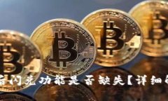 TPWallet更新后闪兑功能是否缺失？详细