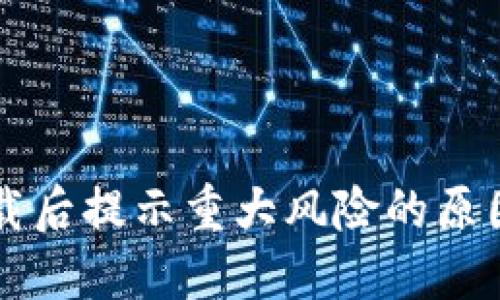 TPWallet下载后提示重大风险的原因及解决方案