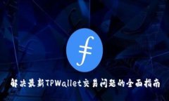 解决最新TPWallet交易问题的全面指南