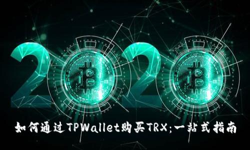 如何通过TPWallet购买TRX:一站式指南