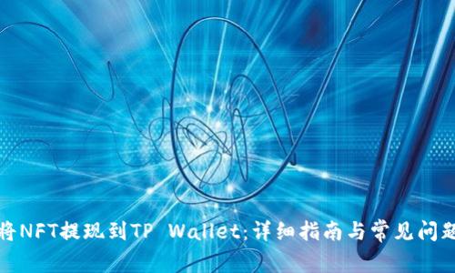 如何将NFT提现到TP Wallet:详细指南与常见问题解答