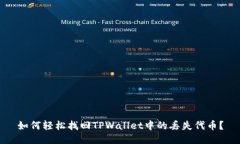 如何轻松找回TPWallet中的丢失代币？