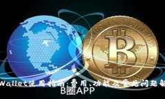 TPWallet使用指南：费用、功能及常见问