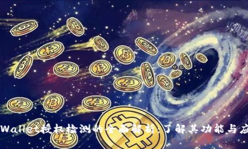 TPWallet授权检测的全面解析:了解其功能与应用