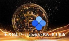 如何创建TP-Chain的Pig钱包：新手指南