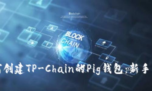 如何创建TP-Chain的Pig钱包:新手指南