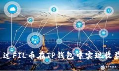 如何通过FIL币在TP钱包中实现收益增长