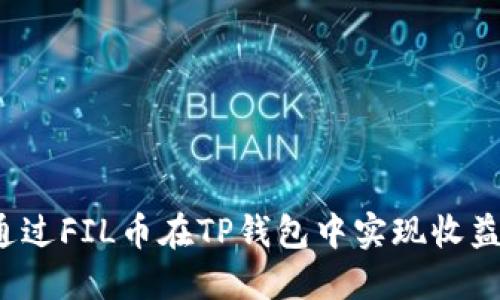 如何通过FIL币在TP钱包中实现收益增长?