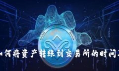 tpwallet如何将资产转账到交易所的时间