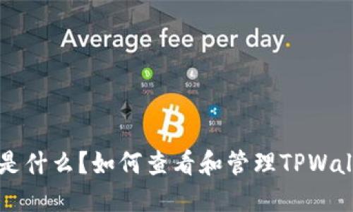 TPWallet是什么?如何查看和管理TPWallet的金额