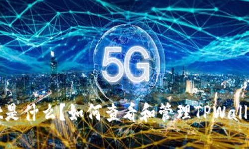 TPWallet是什么?如何查看和管理TPWallet的金额