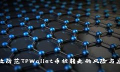如何有效防范TPWallet币被转走的风险与