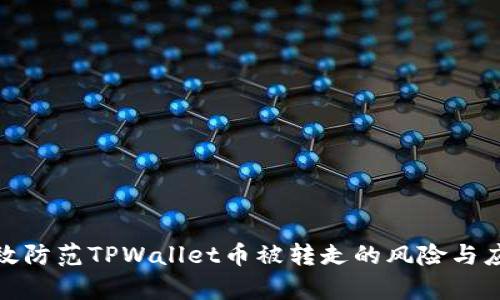 如何有效防范TPWallet币被转走的风险与应对措施