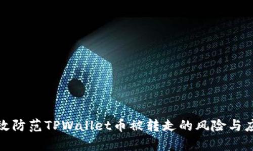 如何有效防范TPWallet币被转走的风险与应对措施